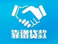 长沙快速私借空放短借-长沙快速信用贷款哪家好-长沙快速民间短期私借借款