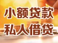 长沙快速私人24小时借钱|长沙快速民间应急贷款|长沙快速空放上门放款