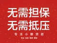 长沙快速私借空放短借-长沙快速个人空放联系方式-长沙快速贷款私借空放