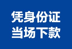 长沙快速身份证小额贷款-长沙快速私借空放当场拿钱-长沙快速小额贷款当天放款