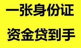 长沙快速私人空放-长沙快速民间借贷当天放款-长沙快速身份证抵押贷款