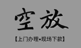 长沙快速私借空放当场拿钱-长沙快速贷私借-长沙快速信用贷款