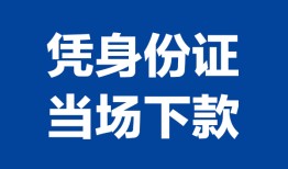 长沙快速哪里可以借钱-长沙快速私借空放短借-长沙快速用身份证借私借