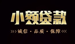 长沙快速哪里可以私人借款-长沙快速小额短借-长沙快速私借贷