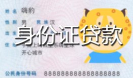 长沙快速私人装修贷款-长沙快速小额私人借贷-长沙快速身份证怎么贷款
