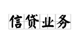 长沙快速民间借贷无视黑白-长沙快速民间借贷无视黑白-长沙快速地区公积金信用贷款