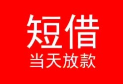 长沙快速民间借贷当天下款-长沙快速个人贷款小额贷款-长沙快速短借私人