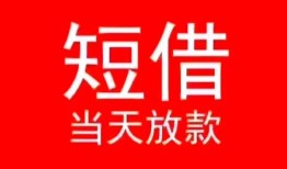 长沙快速民间借贷当天下款-长沙快速个人贷款小额贷款-长沙快速短借私人