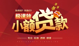 长沙快速个人短借-长沙快速小额贷款-长沙快速个人借贷好吗