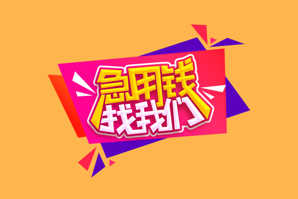 长沙快速无抵押信用贷款