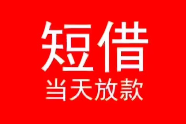 长沙快速民间借贷当天下款
