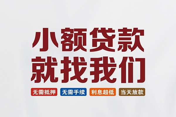 长沙快速短借急用钱