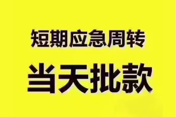 长沙快速民间小额借贷