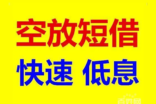 长沙快速空放私人借钱