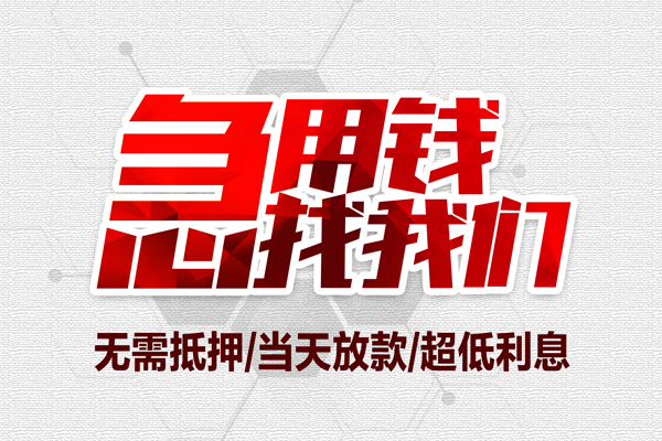 长沙快速无抵押信用贷款