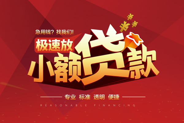 长沙快速快速小额贷款