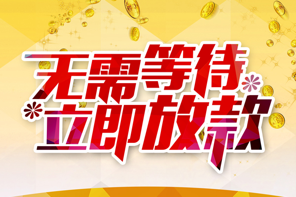 长沙快速地区身份证贷款