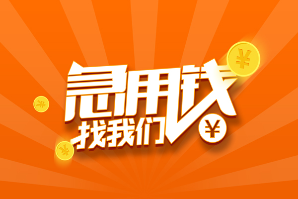 长沙快速无抵押身份证贷款
