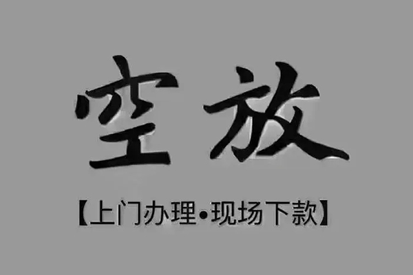 长沙快速私借空放当场拿钱